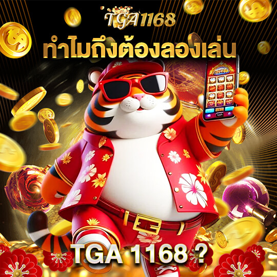 TGA สล็อต1168 เว็บตรง