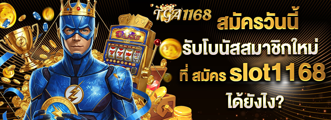 tga1168 สมัคร