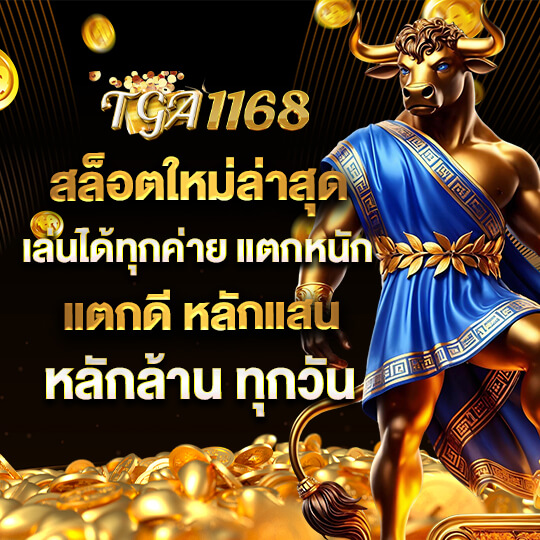 TGA1168 สล็อต