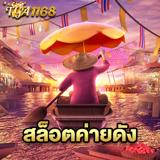 tga1168 สล็อตค่ายดัง