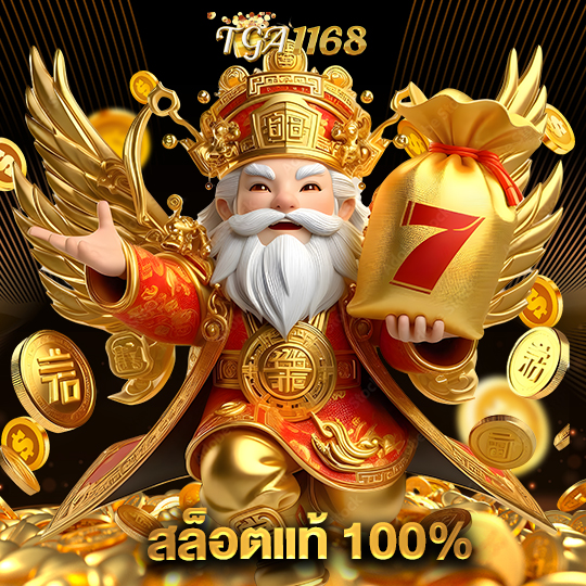 tga1168 สล็อตแท้ 100%