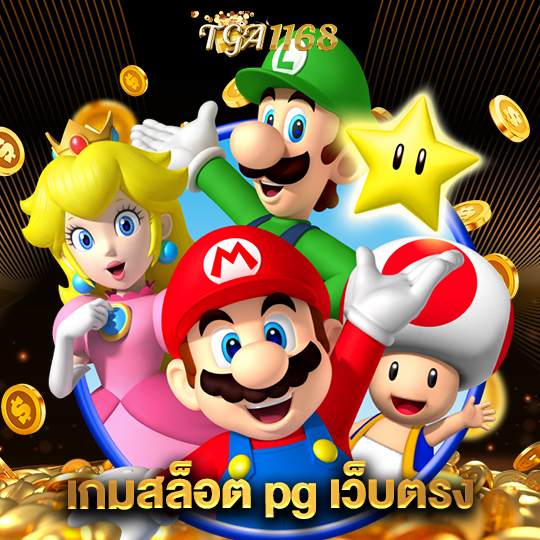 tga1168 เกมสล็อต pg เว็บตรง