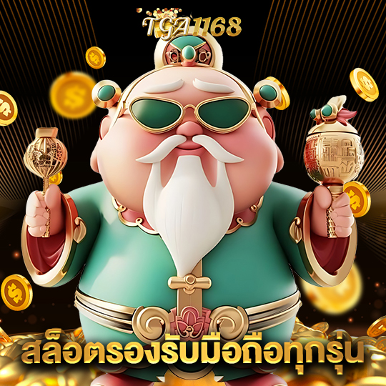 tga1168 สล็อตรองรับมือถือทุกรุ่น