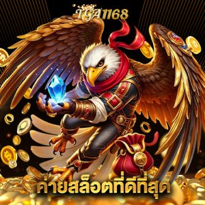 tga1168 ค่ายสล็อตที่ดีที่สุด