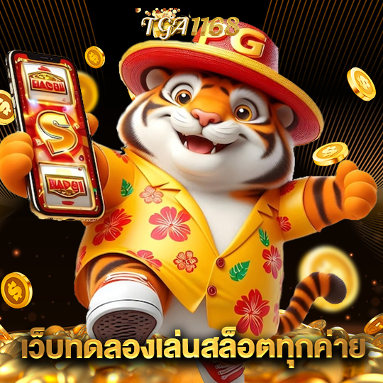 tga1168 เว็บทดลองเล่นสล็อตทุกค่าย