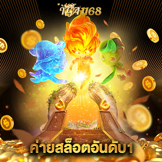 tga1168 ค่ายสล็อตอันดับ1
