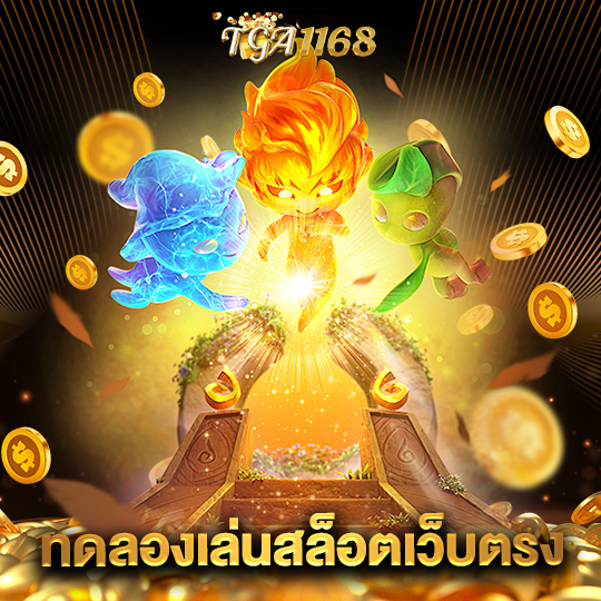 tga1168 ทดลองเล่นสล็อตเว็บตรง