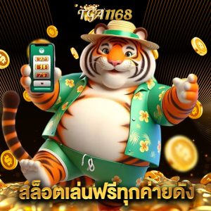 tga1168 สล็อตเล่นฟรีทุกค่ายดัง