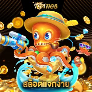 tga1168 สล็อตแจกง่าย