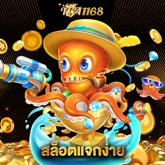 tga1168 สล็อตแจกง่าย