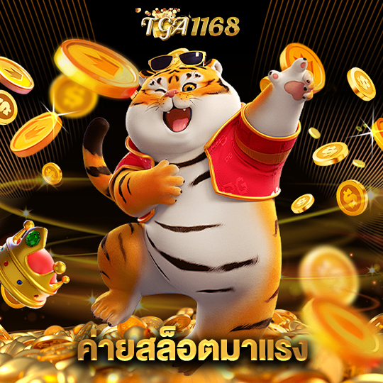 tga1168 ค่ายสล็อตมาแรง