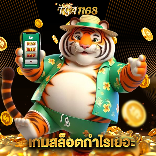 tga1168 เกมสล็อตกำไรเยอะ