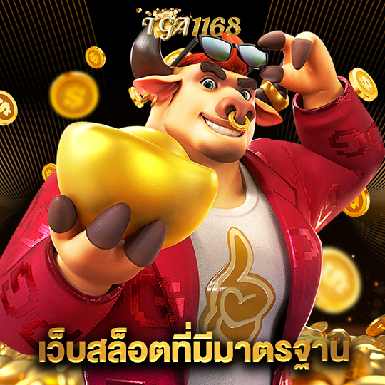 tga1168 เว็บสล็อตที่มีมาตรฐาน