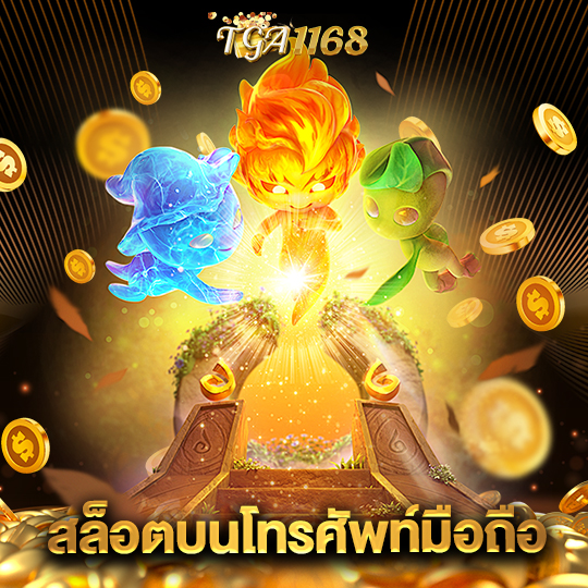 tga1168 สล็อตบนโทรศัพท์มือถือ