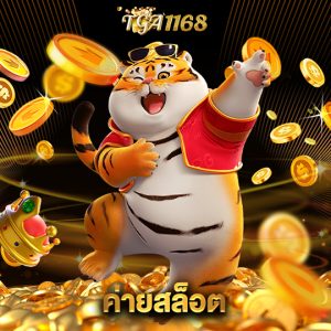 tga1168 ค่ายสล็อต