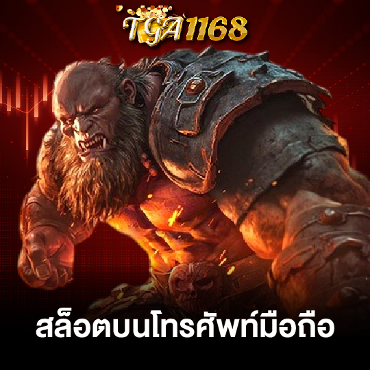 tga1168 สล็อตบนโทรศัพท์มือถือ