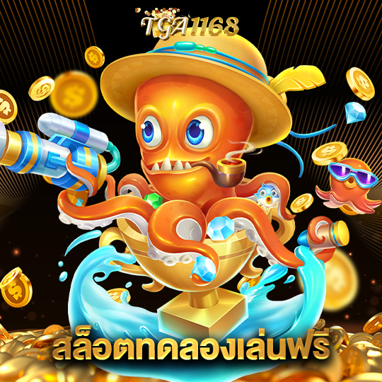 tga1168 สล็อตทดลองเล่นฟรี