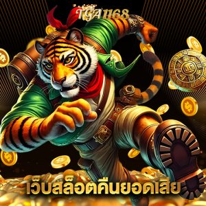 tga1168 เว็บสล็อตคืนยอดเสีย