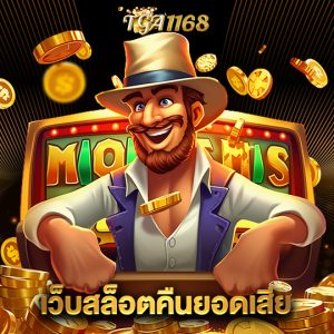 tga1168 เว็บสล็อตคืนยอดเสีย