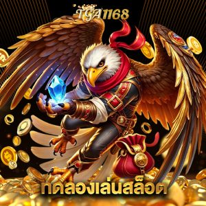tga1168 ทดลองเล่นสล็อต