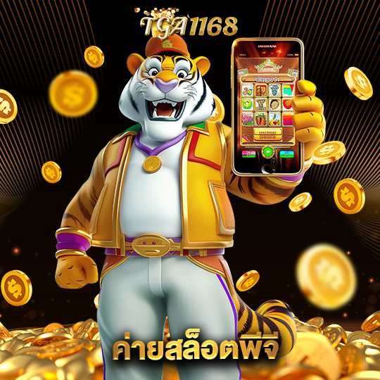 tga1168 ค่ายสล็อตพีจี