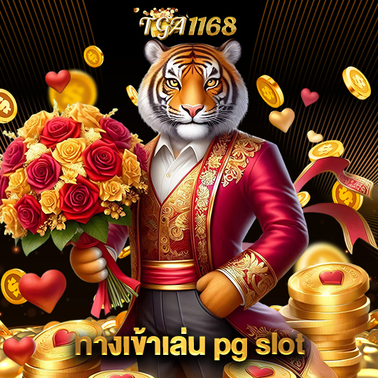 tga1168 ทางเข้าเล่น pg slot