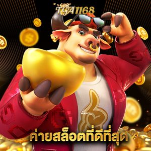 tga1168 ค่ายสล็อตที่ดีที่สุด