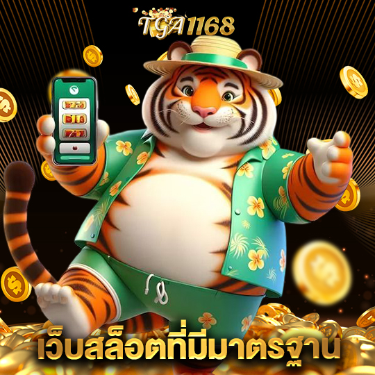 tga1168 เว็บสล็อตที่มีมาตรฐาน