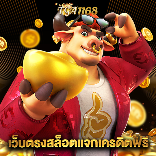 tga1168 เว็บตรงสล็อตแจกเครดิตฟรี