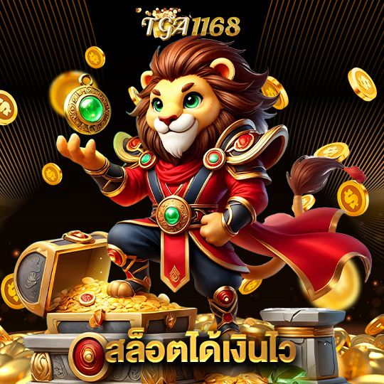 tga1168 สล็อตได้เงินไว