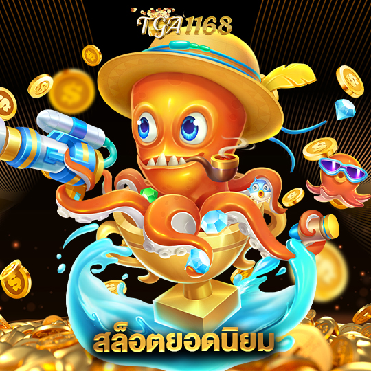tga1168 สล็อตยอดนิยม