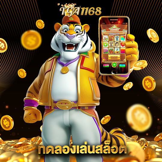 tga1168 ทดลองเล่นสล็อต
