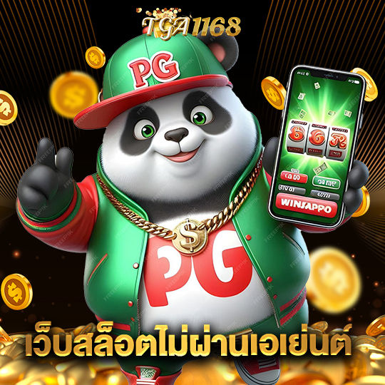 tga1168 เว็บสล็อตไม่ผ่านเอเย่นต์