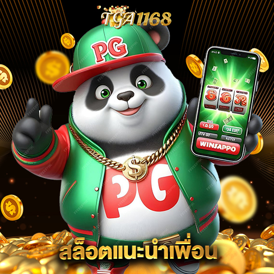 tga1168 สล็อตแนะนำเพื่อน