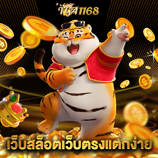 tga1168 เว็บสล็อตเว็บตรงแตกง่าย
