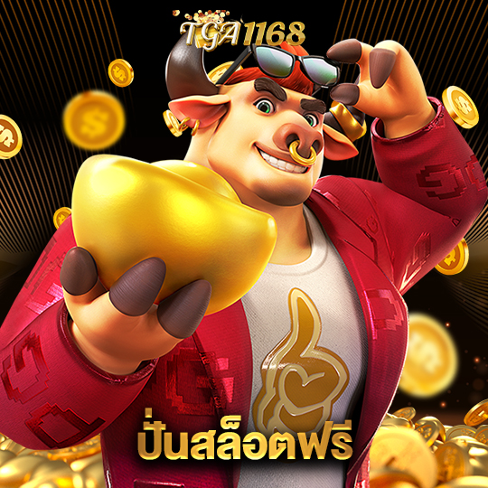 tga1168 ปั่นสล็อตฟรี