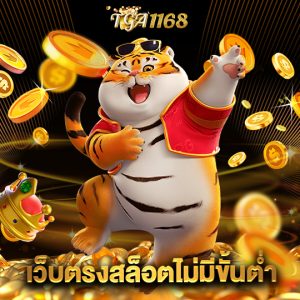 tga1168 เว็บตรงสล็อตไม่มีขั้นต่ำ