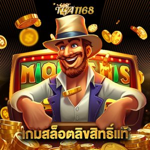 tga1168 เกมสล็อตลิขสิทธิ์แท้