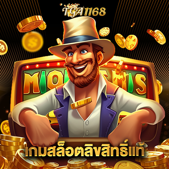 tga1168 เกมสล็อตลิขสิทธิ์แท้