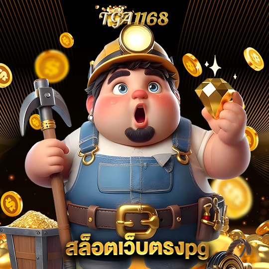tga1168 สล็อตเว็บตรงpg