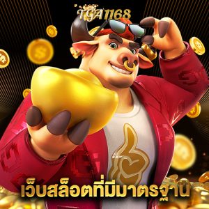 tga1168 เว็บสล็อตที่มีมาตรฐาน