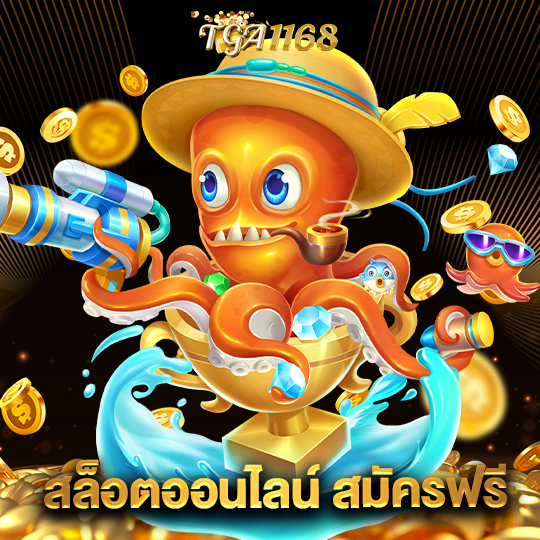 tga1168 สล็อตออนไลน์ สมัครฟรี
