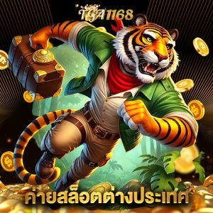 tga1168 ค่ายสล็อตต่างประเทศ