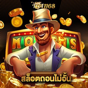 tga1168 สล็อตถอนไม่อั้น