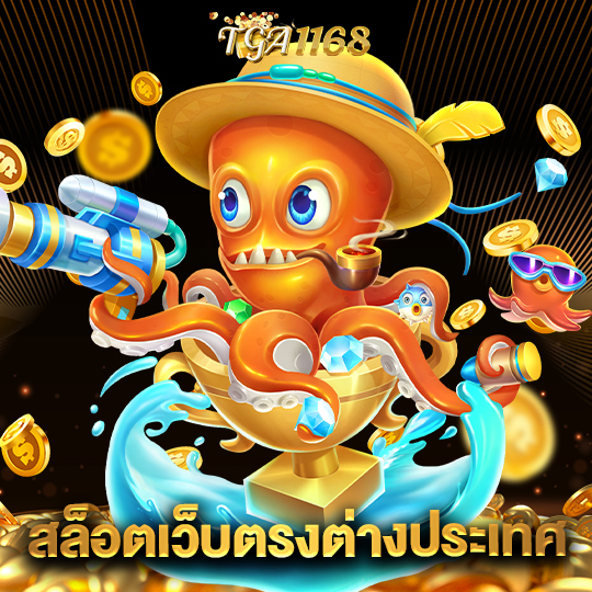 tga1168 สล็อตเว็บตรงต่างประเทศ
