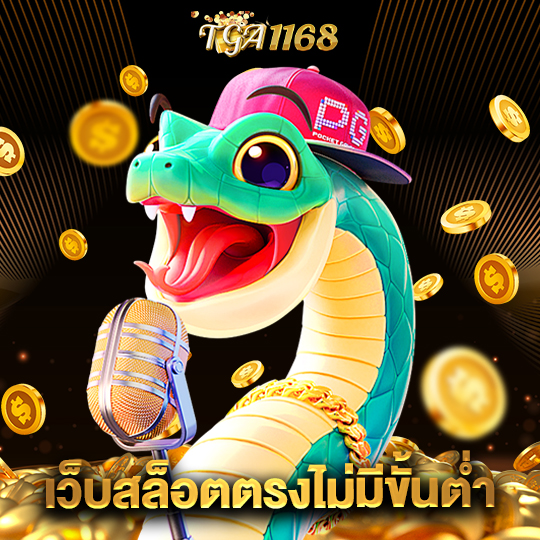 tga1168 เว็บสล็อตตรงไม่มีขั้นต่ำ