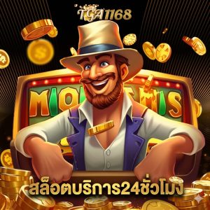 tga1168 สล็อตบริการ24ชั่วโมง