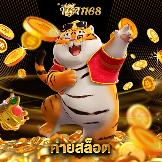 tga1168 ค่ายสล็อต