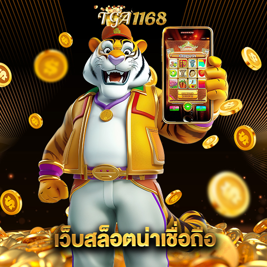 tga1168 เว็บสล็อตน่าเชื่อถือ