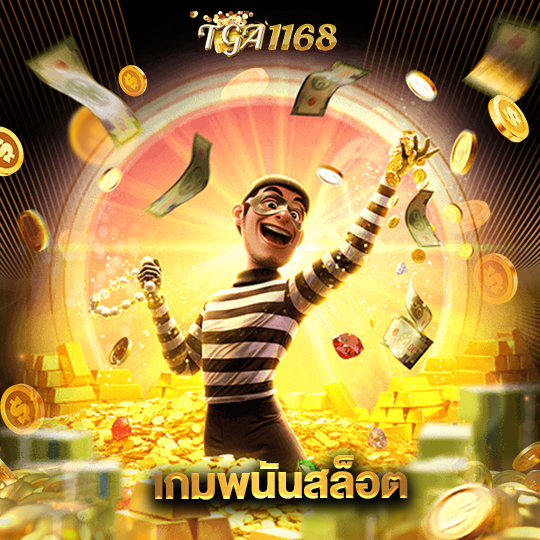 tga1168 เกมพนันสล็อต